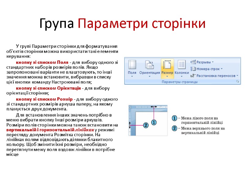 Група Параметри сторінки У групі Параметри сторінки для форматування об'єктів сторінки можна використати такі